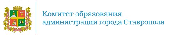 Функции и полномочия Учредителя в отношении лицея осуществляет комитет образования администрации города Ставрополя.